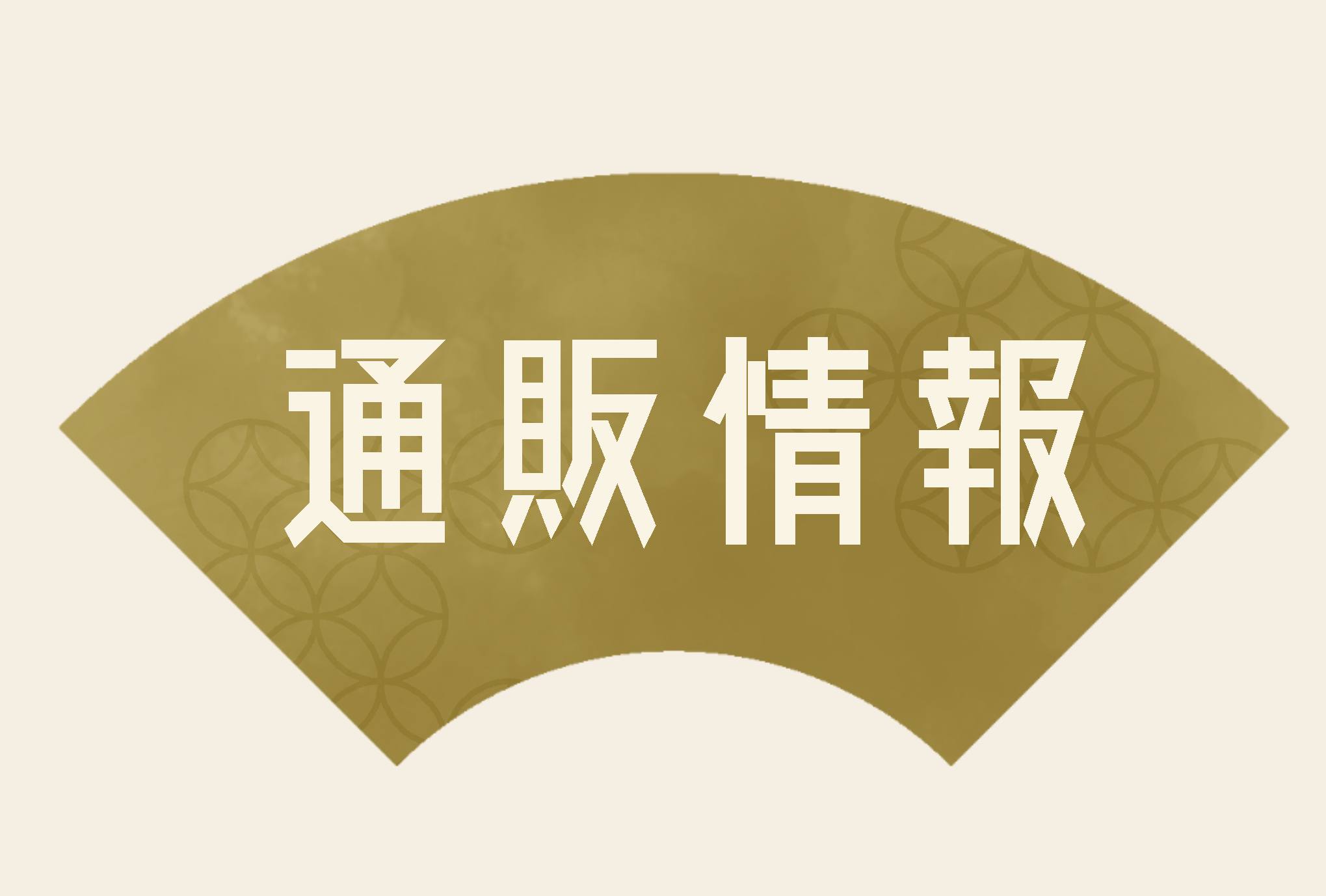 イベント事後通販のお知らせ