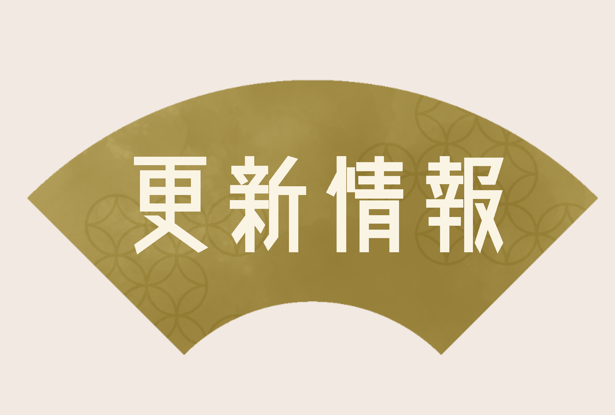 更新情報